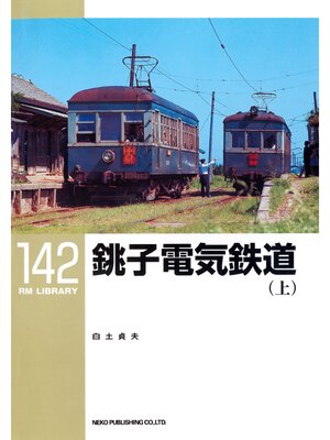cover image of 銚子電気鉄道（上）